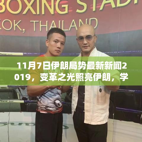 伊朗局势最新动态，变革之光下的励志故事（2019年11月7日）
