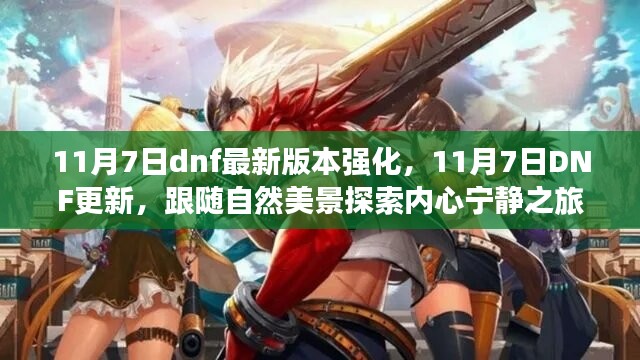 11月7日DNF更新探索自然美景，强化新版本开启内心宁静之旅