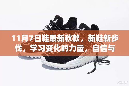 新鞋新步伐，学习变化的力量，自信与成就感的启示——最新秋款鞋款发布