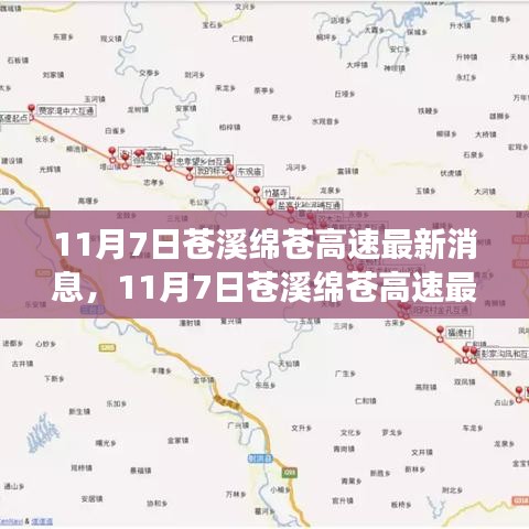 苍溪绵苍高速最新进展，一路畅通的未来蓝图揭晓（11月7日更新）