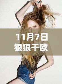 11月7日欧美风尚之选，2017最新版全面评测与介绍