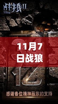揭秘战狼幕后故事，最新动态与震撼来袭的11月7日消息曝光