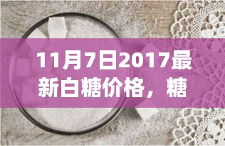 糖价背后的甜蜜日常，友情与陪伴的温馨故事（2017年11月白糖最新价格）