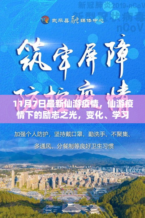 仙游疫情下的励志之光，变化、学习与自信铸就抗疫新篇章（11月7日最新消息）