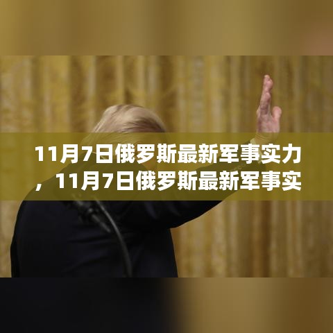 俄罗斯最新军事实力深度解析，11月7日最新动态