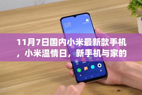 小米温情日，新手机与家的温馨故事，11月7日新品发布
