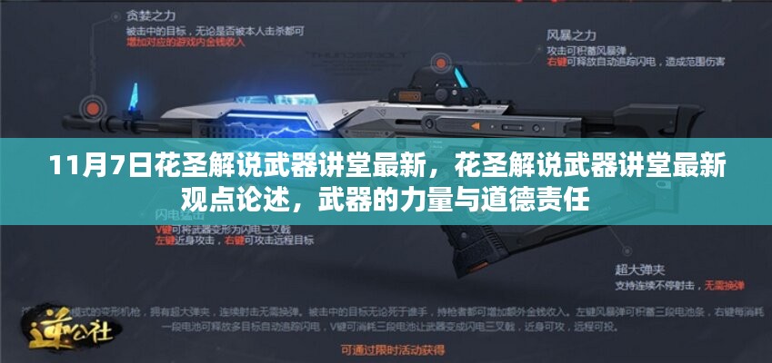 花圣解说武器讲堂，武器的力量与道德责任的最新论述 11月7日更新内容解析