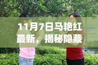 揭秘小巷深处的独特美味，马艳红特色小店探秘之旅