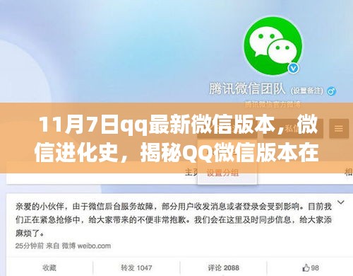 揭秘微信进化史，QQ微信版本新里程碑，十一月七日更新亮点解析