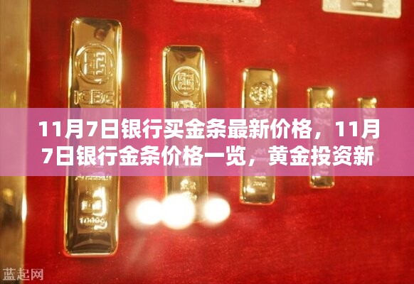 11月7日银行金条最新价格与投资动向