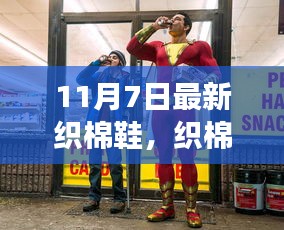 织棉鞋魔法日，学习变化，自信与成就感的启程之旅