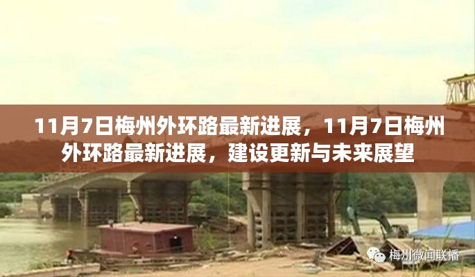 11月7日梅州外环路最新进展及未来展望更新建设报告