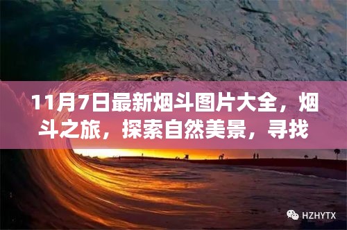 最新烟斗图片集，探索自然美景，心灵平和之旅