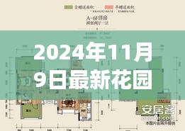 最新花园洋房，价值与争议并存的时代洞察（2024年11月9日）