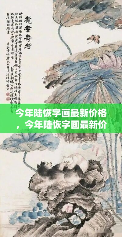 陆恢字画最新价格解析，查询、评估与成为行业专家的一步指南