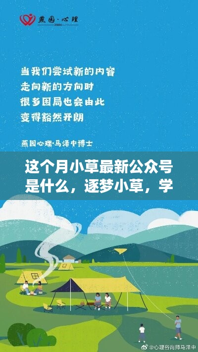 逐梦小草，启程新征程，学习变化中的自信与成就感，最新公众号内容揭秘