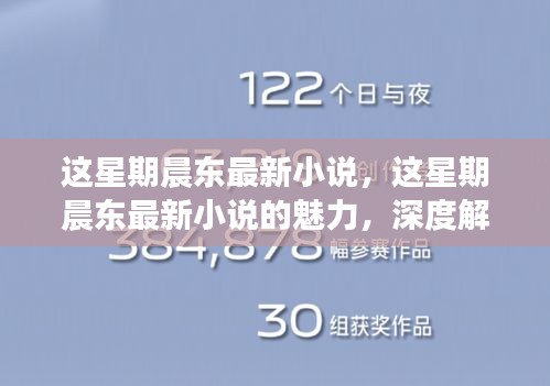 晨东最新小说揭秘，深度解析与探索其独特魅力