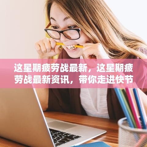 快节奏生活下的挑战与机遇，最新疲劳战资讯