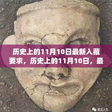 历史上的11月10日深度解读，最新入藏要求的演变与影响洞察