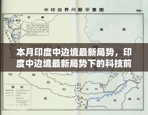 印度中边境最新局势下的科技前沿，新一代智能监测系统诞生与实战体验