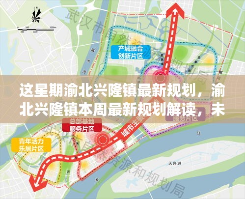 渝北兴隆镇最新规划解读，展望未来的蓝图