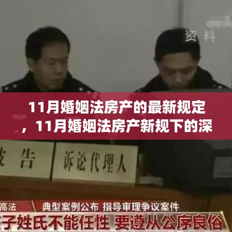 深度解读，11月婚姻法房产新规下的变化与个人立场