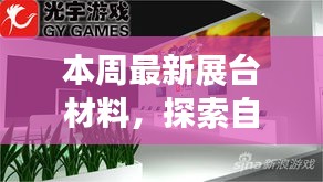 最新展台材料探索自然秘境，寻找内心平和之旅