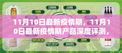 11月10日最新疫情期产品深度评测，特性、体验、竞品对比及用户群体分析全解析