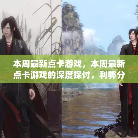 本周最新点卡游戏，深度探讨、利弊分析与个人观点