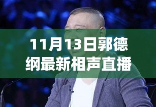 郭德纲最新相声直播，传统艺术的现代传播探析