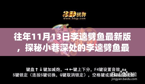 探秘小巷深处的李逵劈鱼最新版，独特美味与最新体验等你来寻！