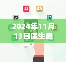 神奇手机与小医生的友情之旅，最新医生手机体验