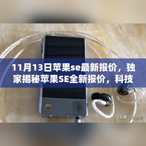 独家揭秘，苹果SE最新报价，科技重塑未来智能生活体验！