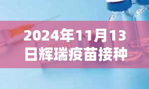 辉瑞疫苗新纪元，最新接种通知与革新体验，科技重塑免疫防线（2024年11月13日）