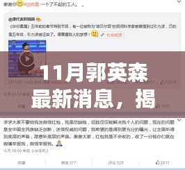揭秘郭英森，最新动态与成就概览（11月最新消息）