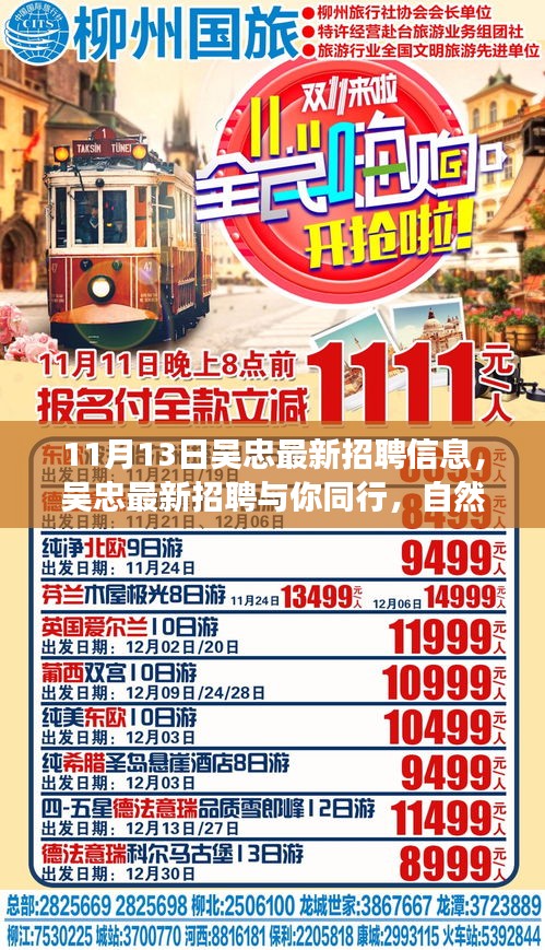 吴忠最新招聘信息，同行自然之旅，寻找心灵的宁静港湾