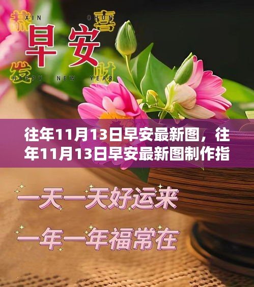 往年11月13日早安图制作指南，初学者与进阶用户适用，最新美图分享与创作技巧