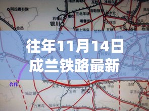 成兰铁路最新动态，背后的温馨故事与一生情缘的铁路线