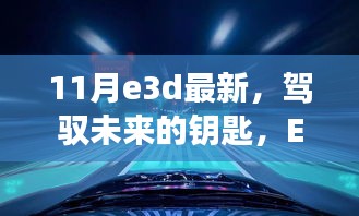 最新E3D技术揭秘，驾驭未来的钥匙与成长奇迹的学习之旅