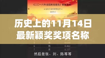历史上的11月14日，揭晓最新颖奖，全球追梦号角响起！