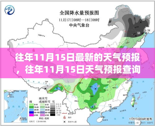 往年11月15日天气预报详解，查询攻略与天气变化预测全掌握