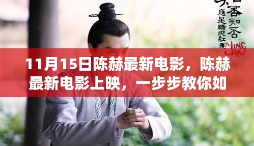 陈赫最新电影指南，如何观看、分享观影体验——初学者与进阶用户的必备攻略