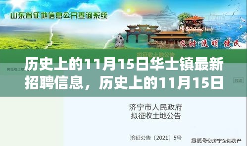 历史上的华士镇招聘动态，深度解析最新招聘信息发布日（11月15日）