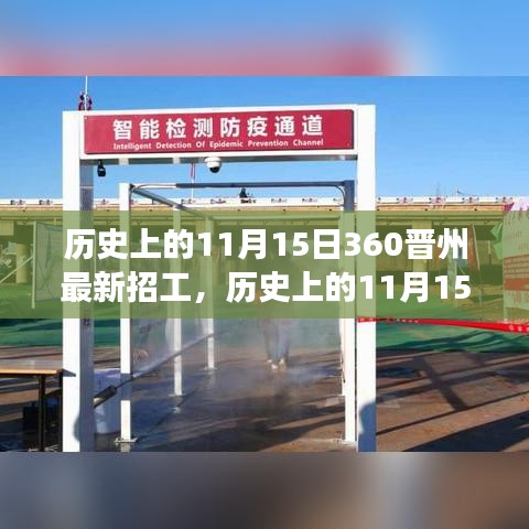 历史上的11月15日聚焦，360晋州最新招工现象及其正反两面影响与我的观点解析