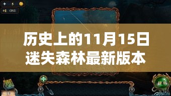 迷失森林最新版本探寻，历史秘密与森林奥秘评测