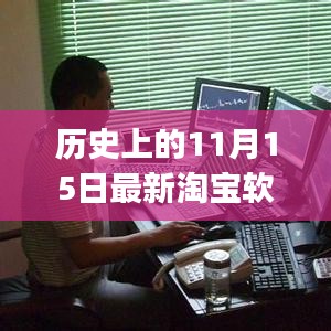 历史上的11月15日淘宝软件下载全攻略，适合初学者与进阶用户下载体验