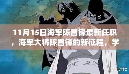 海军大将陈昌锋的新征程，变化的力量与自信的成就开启学习之旅