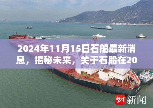 揭秘未来，石船最新动态报道，展望未来的发展趋势（2024年11月15日）