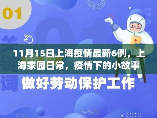 上海家园日常，疫情下的暖心时刻与最新疫情动态（附小故事）