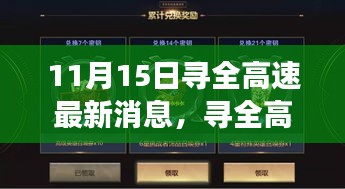 寻全高速最新动态及进展回顾，11月15日更新与影响分析
